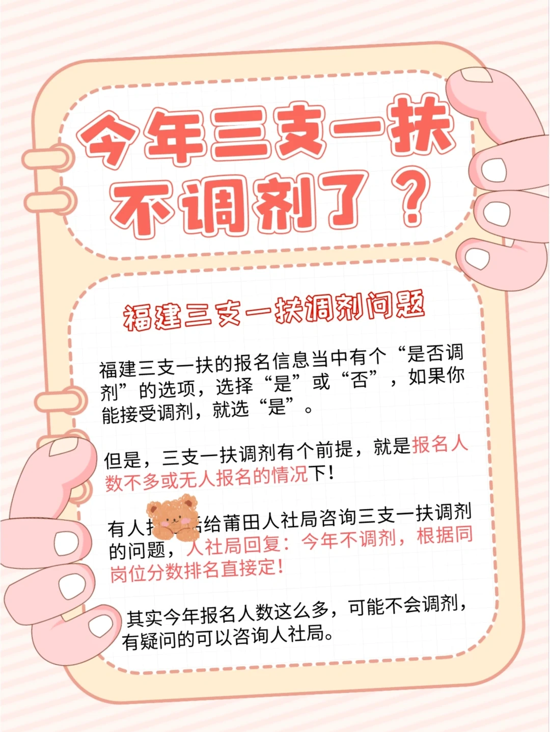 福建三支一扶今年不能调剂了？人社局回复