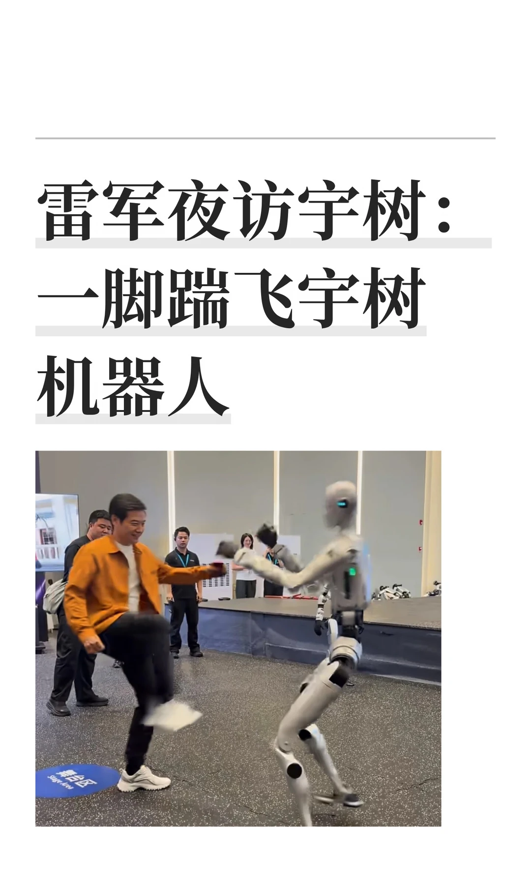 雷军夜访宇树：一脚踹飞宇树机器人