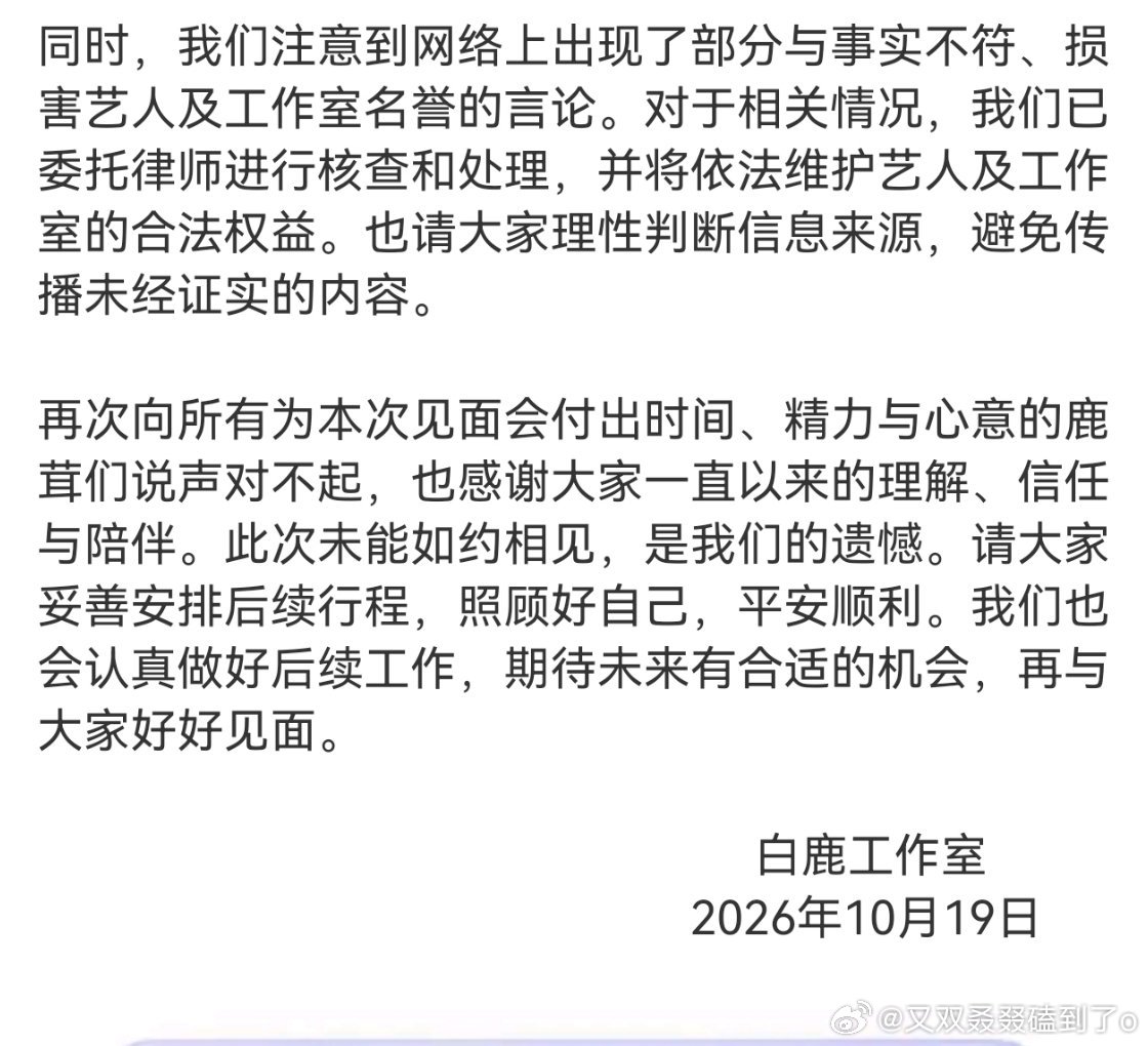 白鹿原定于10月25日在曼谷举办的海外见面会因安全考量已确认取消，主办方与工作室已公布全额退款及补偿方案。   见面会为何突然取消？10月19日，主办方WeSpark与白鹿工作室联合发布公告，确认原定