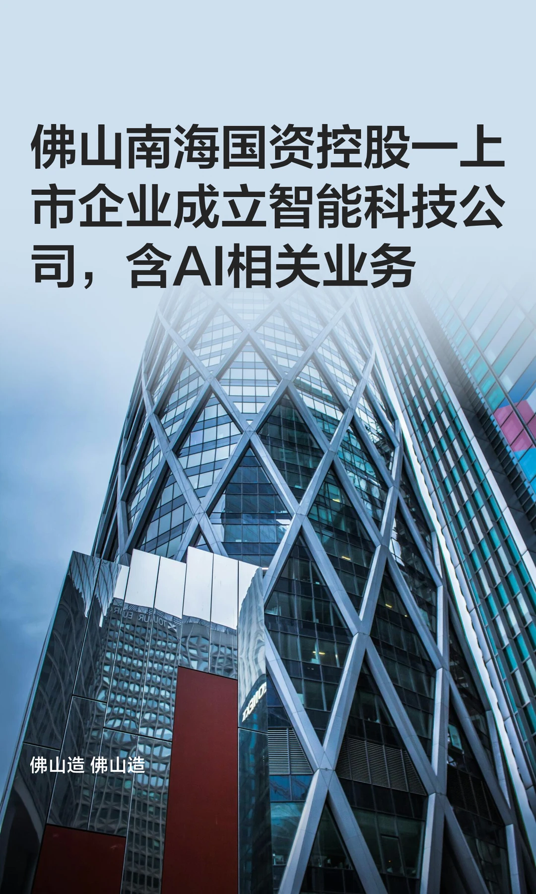 佛山南海国资控股上市企业成立智能科技公司