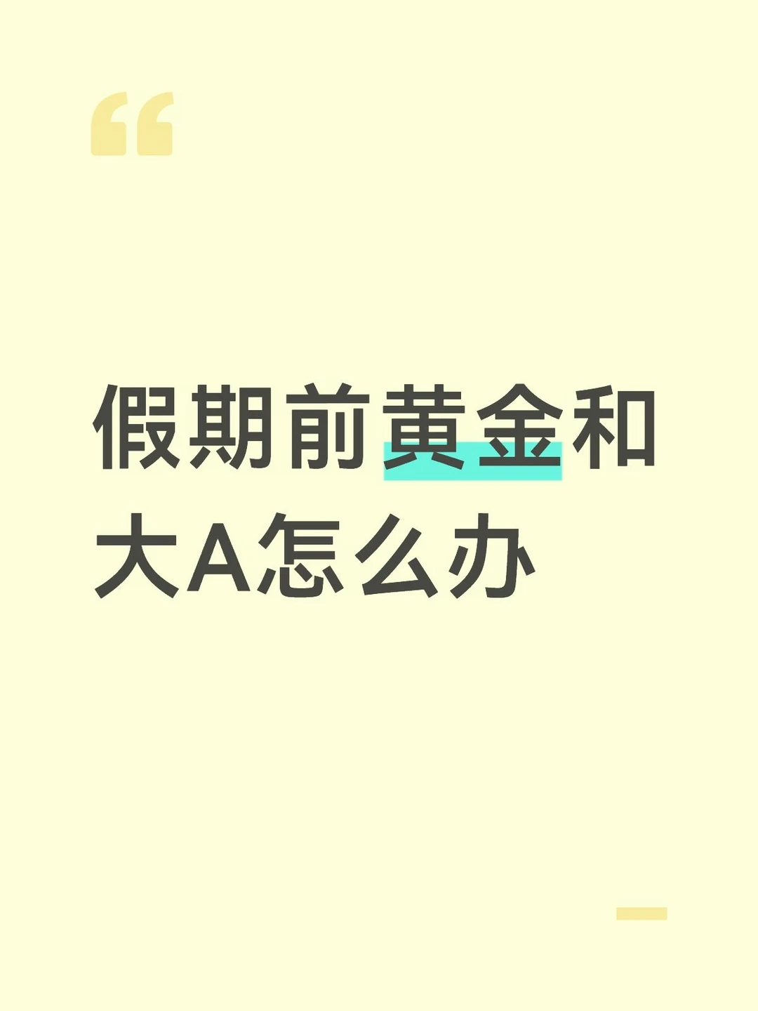 假期前黄金和大A怎么办