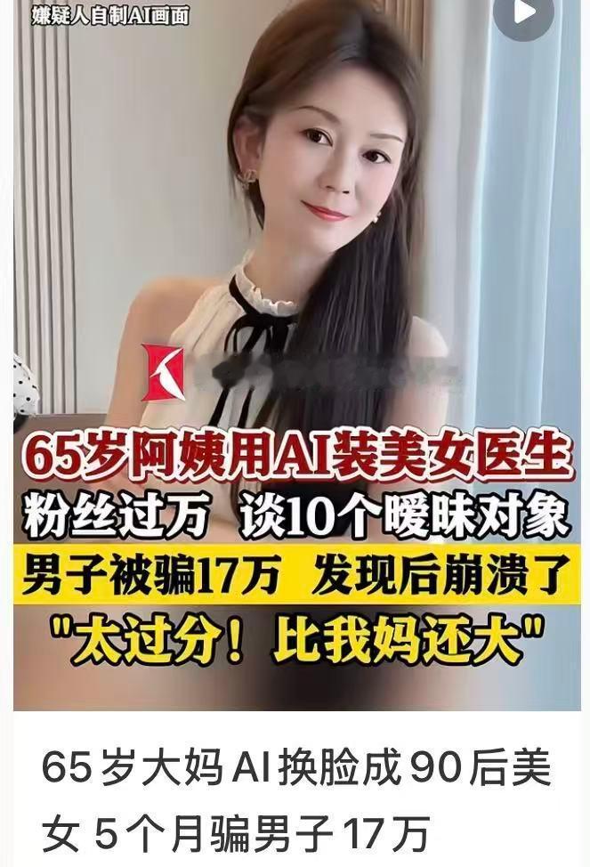 骗子挺多的，ai换脸偷别人身材[泪奔][泪奔] ​