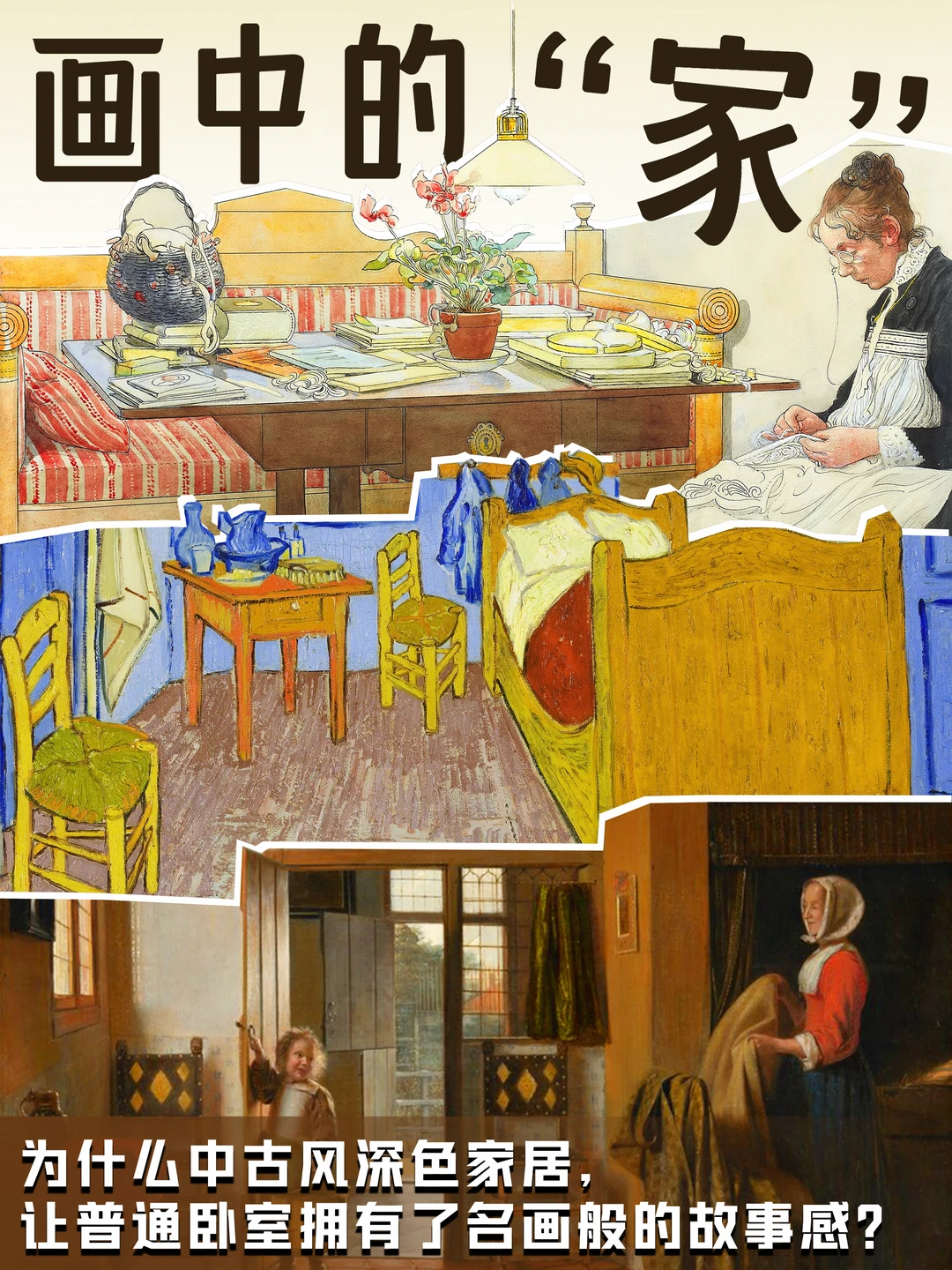 同样是家，为什么艺术家笔下的完全不同？