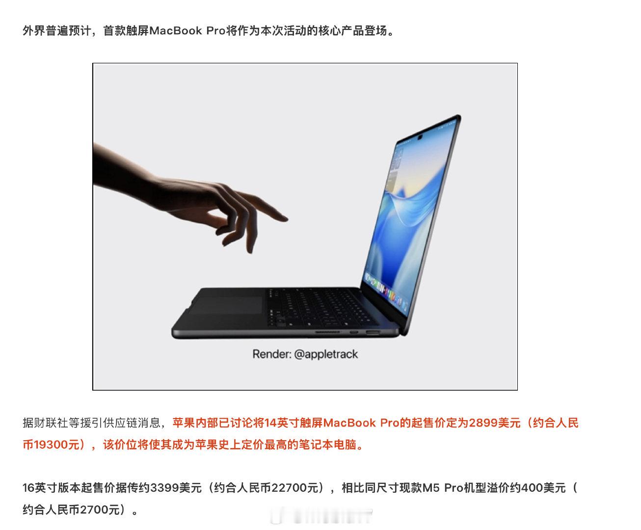 今晚的MacBook Pro 新版 要是2.25W起步都算便宜了。

感觉会是23999起步。 ​
