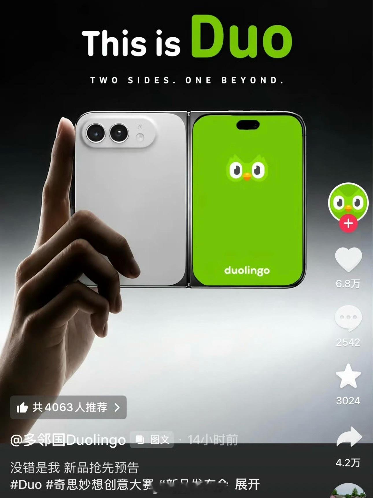 #多邻国开撕iPhone Duo#苹果新折叠叫iPhone Duo，结果跟多邻国家那只绿鸟Duo撞名了。官推当场开演，一边吐槽自己名字被拿去做手机还能弯折，一边跑到苹果高管评论区放话我的律师会联系你

看着像要维权，实际纯玩梗，零成本薅了一波全网流量。只能说这只天天催人打卡的鸟，营销嗅觉比催学习积极多了。 ​