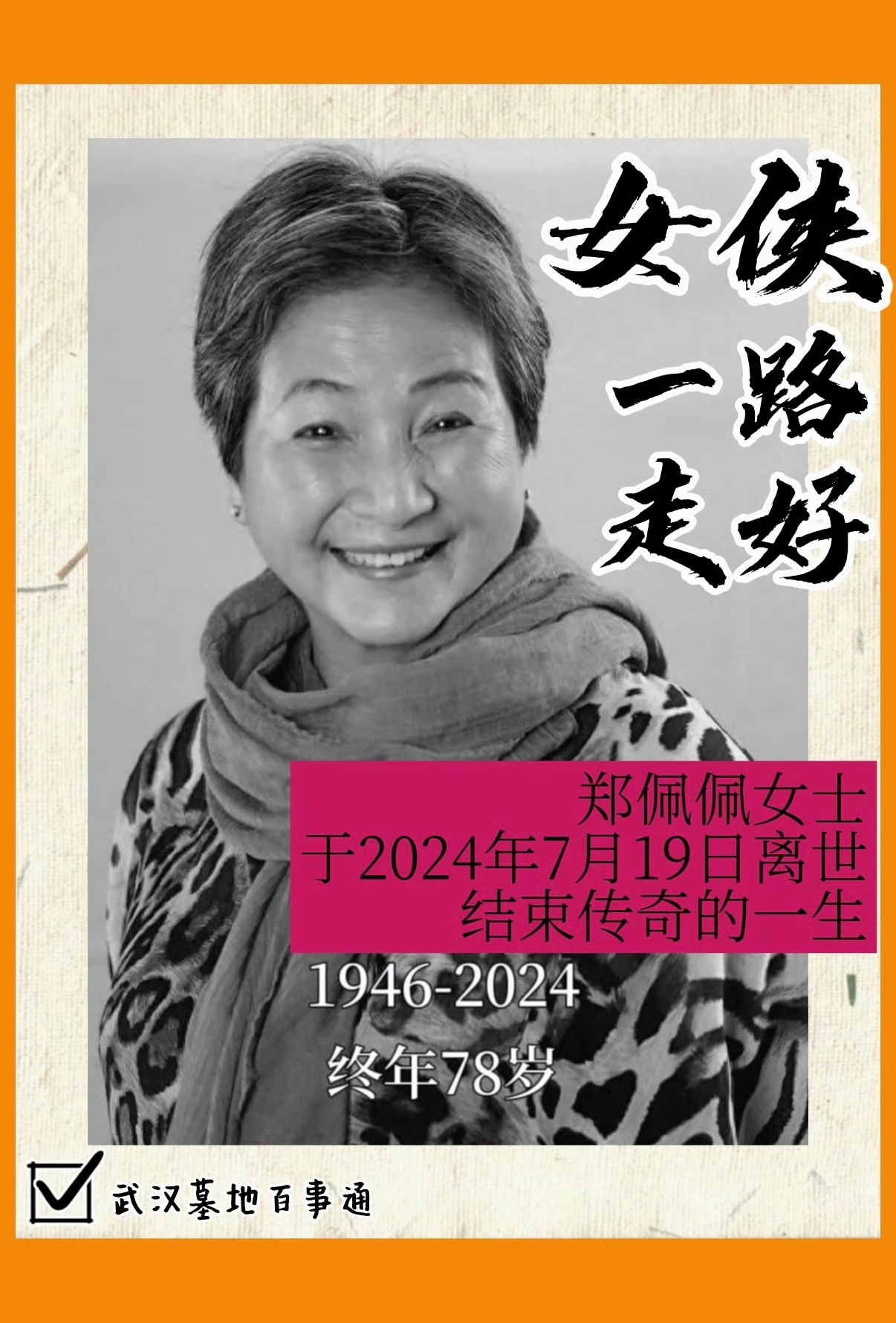 才知道郑佩佩去世后捐赠了大脑，致敬侠女最后的大爱