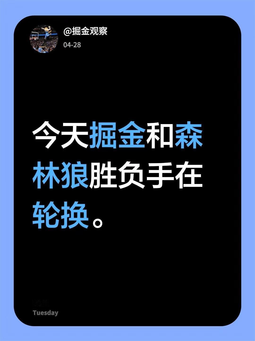 今天掘金和森林狼胜负手在轮换。