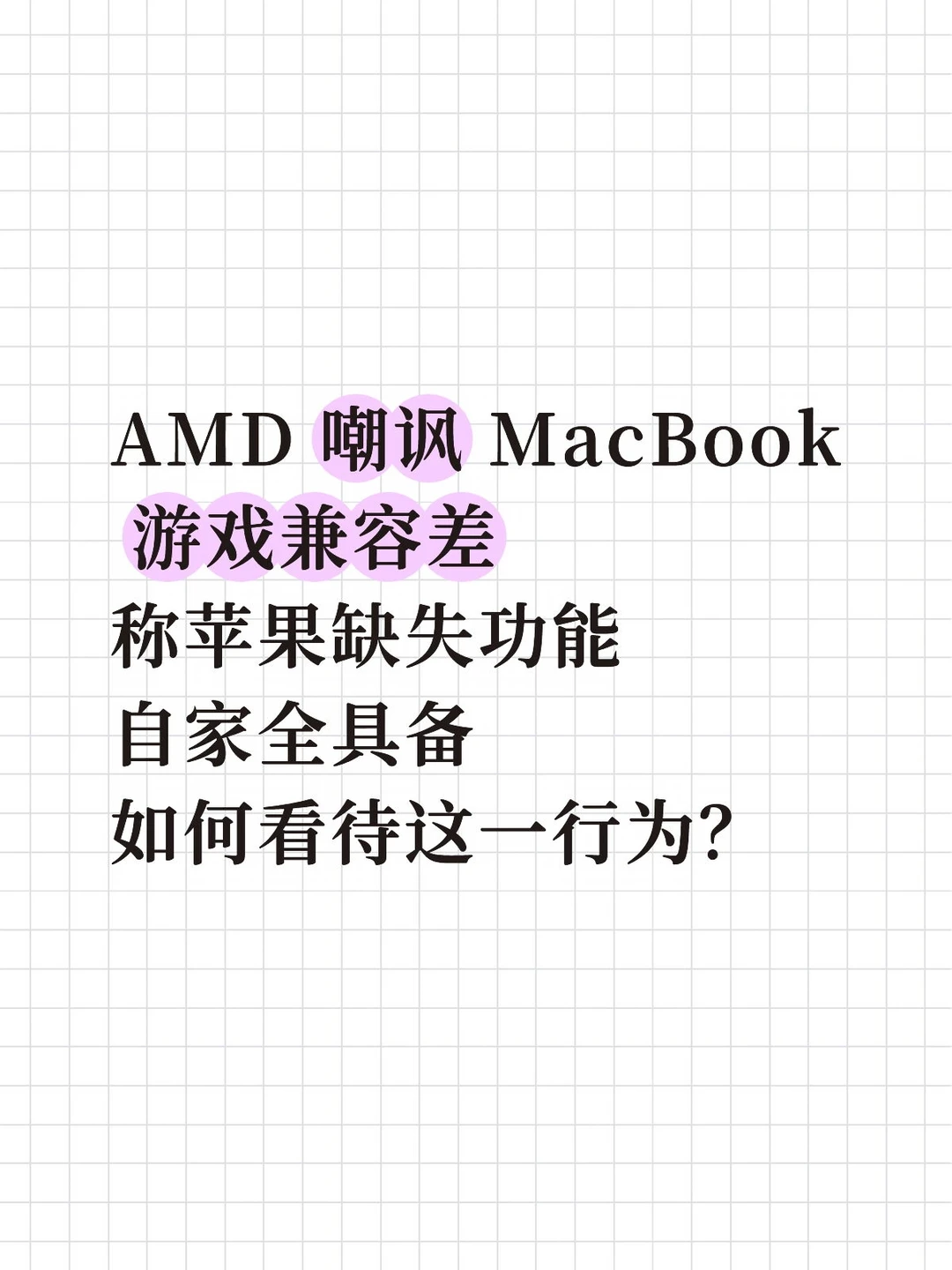 AMD 嘲讽 MacBook 游戏兼容差，称苹果缺失功