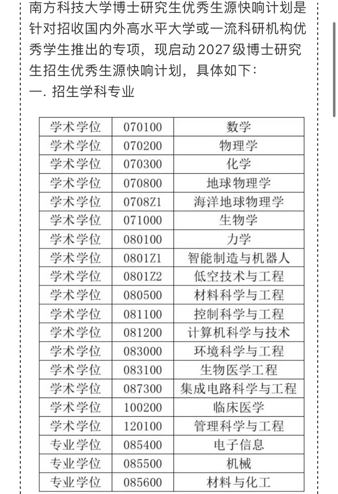南方科技大学2027级博士优秀生源快响计划