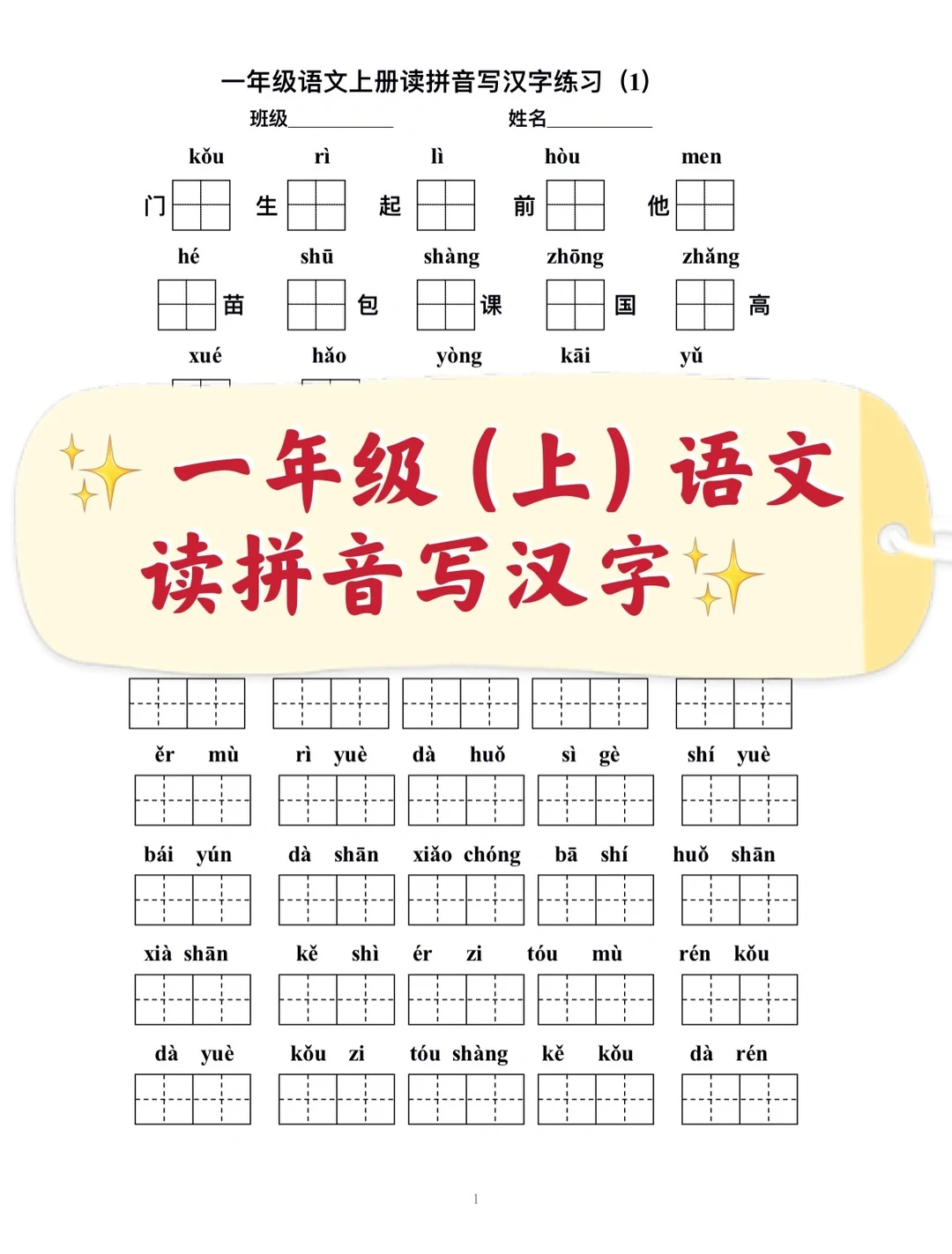 一年级上册，语文读拼音写汉字