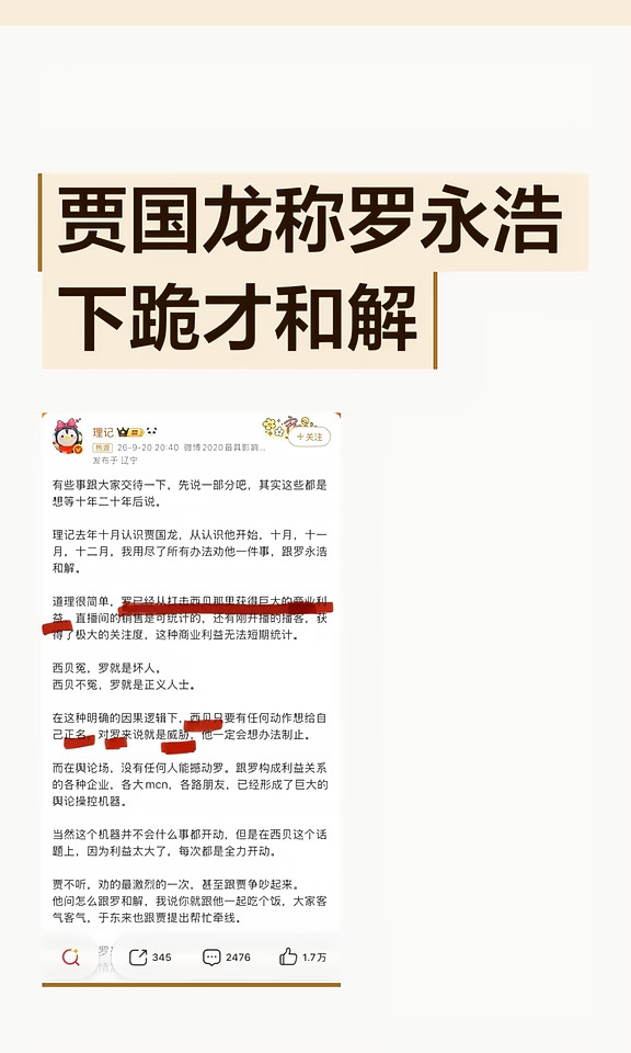 疑似贾国龙称罗永浩下跪才和解
