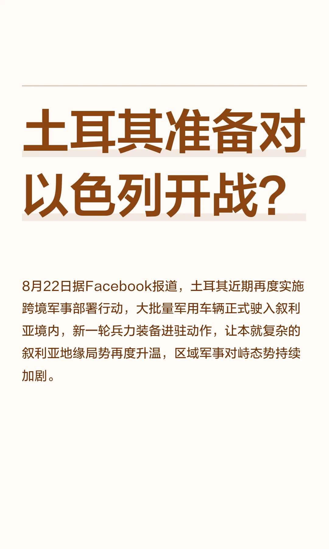 土耳其准备对以色列开战？