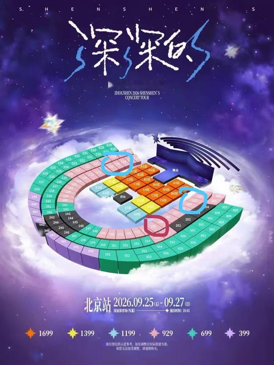 #周深[超话]#  蹲蹲鸟巢9.26二连座换座
155区16排 舞美位换侧面 红换蓝 ​