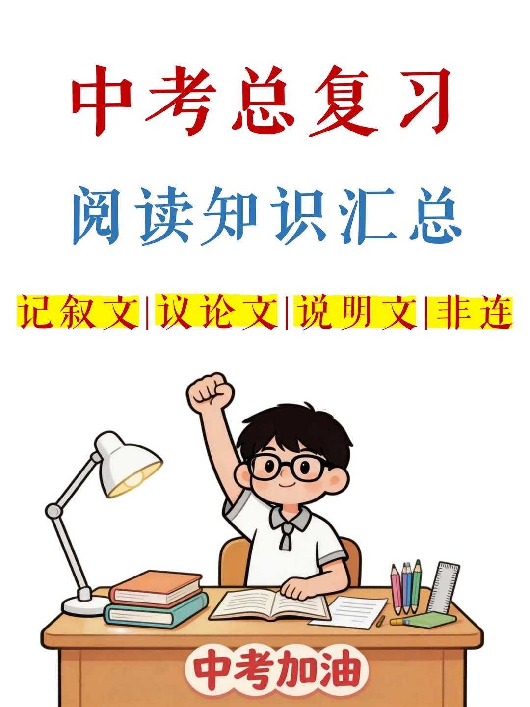 中考阅读别丢分！4大文体知识+技巧+真题