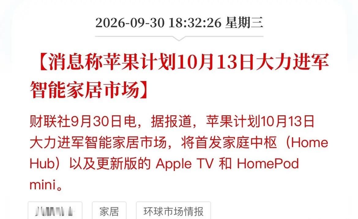 苹果杀入智能家居，别瞎炒果链，真正进HomeKit生态的就那几家

苹果终于要对智能家居下狠手了！消息称10月13日首发家庭中枢Home Hub，加上更新版Apple TV、HomePod mini，三箭齐发。

说白了，苹果眼馋亚马逊Echo和谷歌Nest那块地盘很久了。这次的核心是一个带7英寸屏幕的“家庭控制塔”，能认人、能调 ​