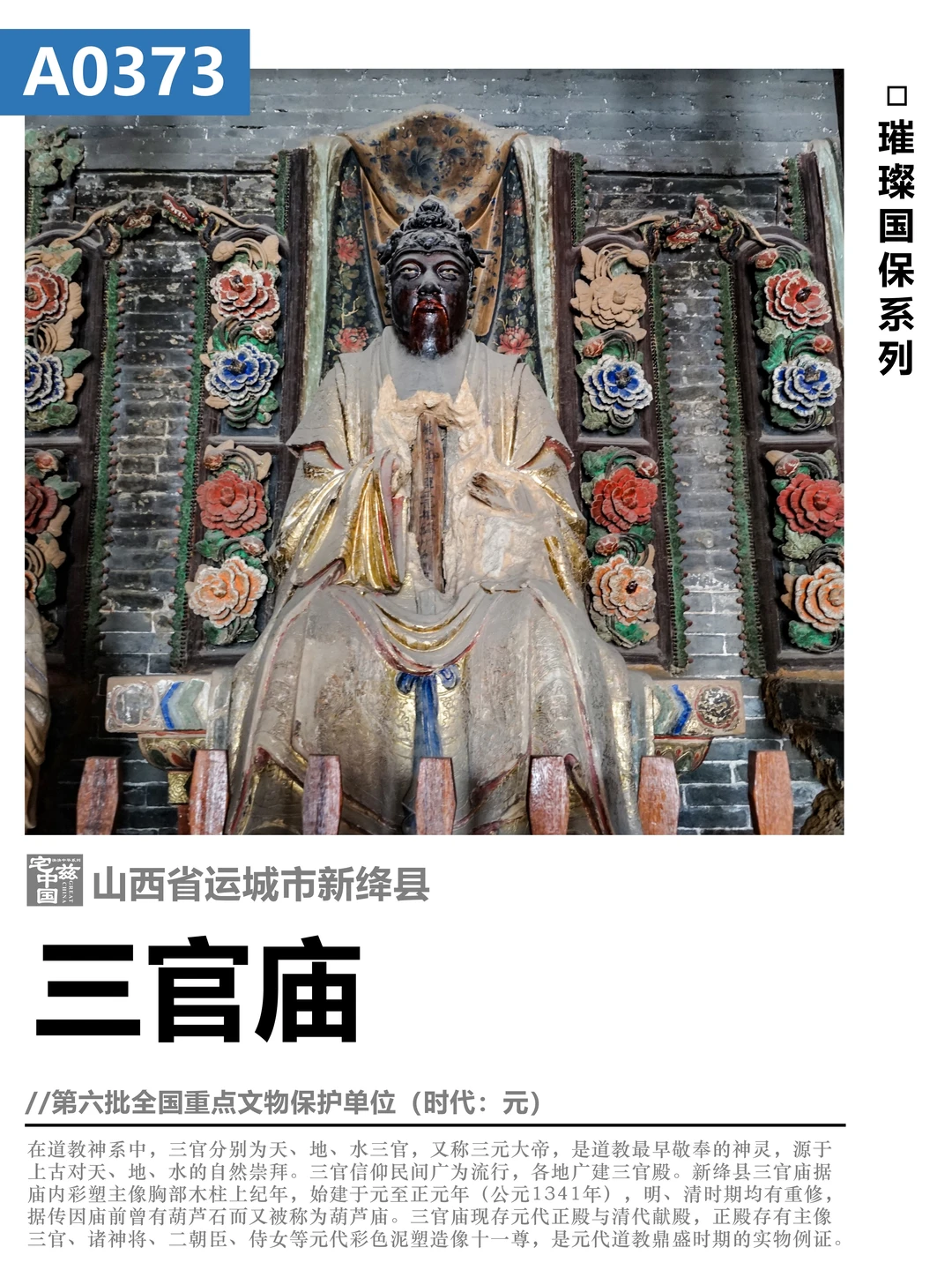A0373三官庙，元代晋南道教鼎盛期的遗存