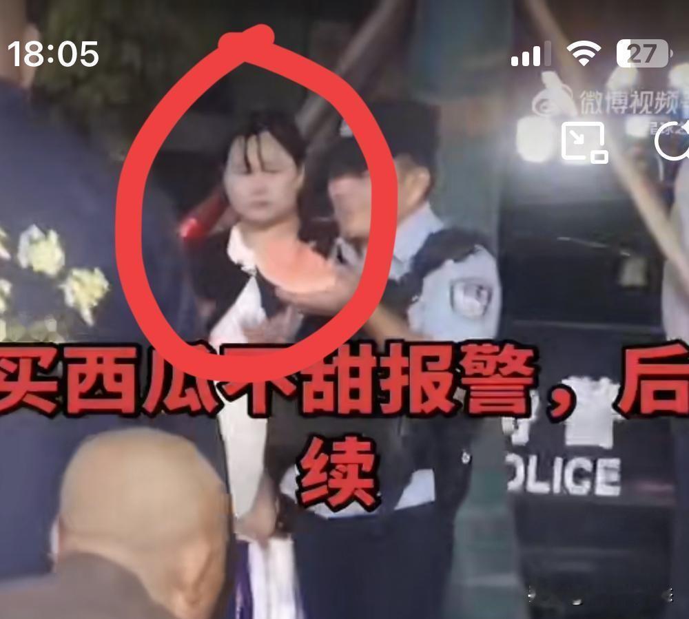 女子买西瓜嫌不甜直接报警，警察尝完当场揭穿：不是瓜的问题
 
真的大开眼界！现在的消费维权，已经离谱到让人哭笑不得。明明是自己不懂时节、盲目挑剔，却理直气壮报警找民警评理，这场荒唐闹剧，看完让人彻底看透了部分人的巨婴心态。
 
事情最近在网上引发巨大争议，网友看完全程哭笑不得，又无比唏嘘。
 
一名