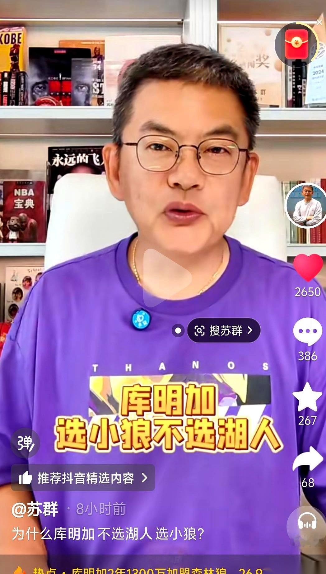 真绝了。
库明加拍拍屁股去了森林狼，湖人这波操作，简直像极了那个天天画大饼却舍不得发奖金的极品老板。
想娶个生猛的新媳妇，不想出彩礼，还琢磨着顺手把前任的烂摊子打包丢给别人。
苏群一句话就扒了底裤：想太多！
你想啊，看上库明加的能力，却给个三年合同还抠抠搜搜带个“球队选项”，换你你干吗？人家团队又不
