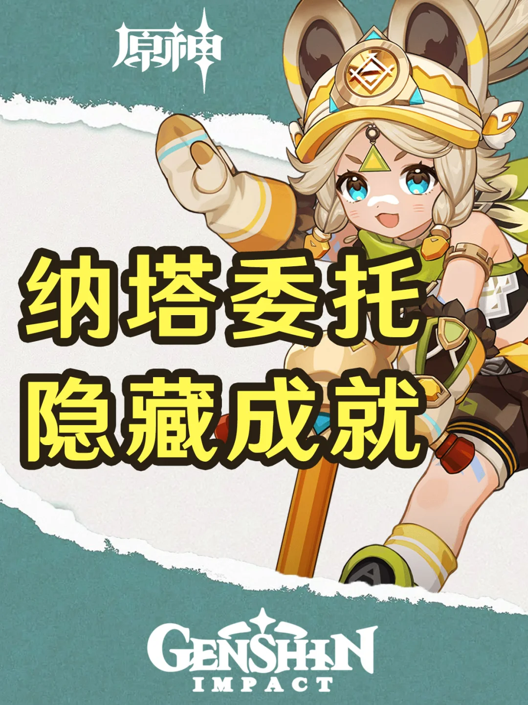 原神纳塔每日委托隐藏成就！赶紧码住