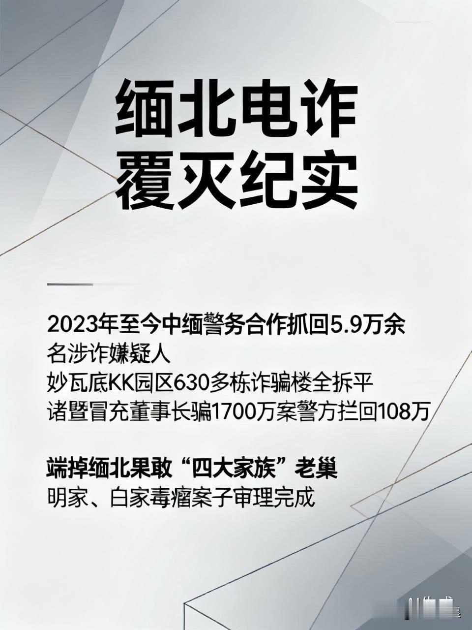 之前总有人说缅北电诈打了还会卷土重来，看了刚播的《缅北电诈覆灭纪实》才知道，我们的打击根本不是一阵风的运动战。
2023年至今光中缅警务合作就抓回5.9万余名涉诈嫌疑人，直接端掉了缅北果敢“四大家族”的老巢，连妙瓦底KK园区那630多栋诈骗楼全给拆平了，明家、白家两大毒瘤的案子也早走完全部审理流程。
