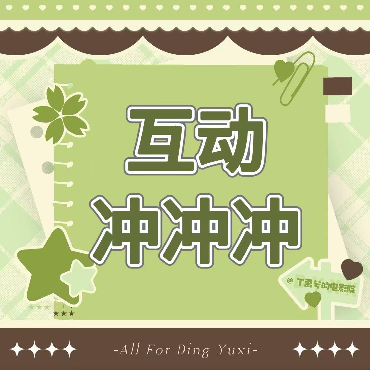 叮咚！你的专属“超like小雷达”已启动！速来“签到、发帖、捞帖”get你的超like吧！！！

‼️每🐀发𝟓帖捞𝟏𝟎贴‼️签到也别落下‼️
🈲只发不捞 🈲只捞不👍🏻
一定要互动‼️

🔥【𝟮𝟬：𝟬𝟬超话数据冲刺】
当前热度:𝟏𝟐𝟏.𝟏𝐰                  本周目标 ​