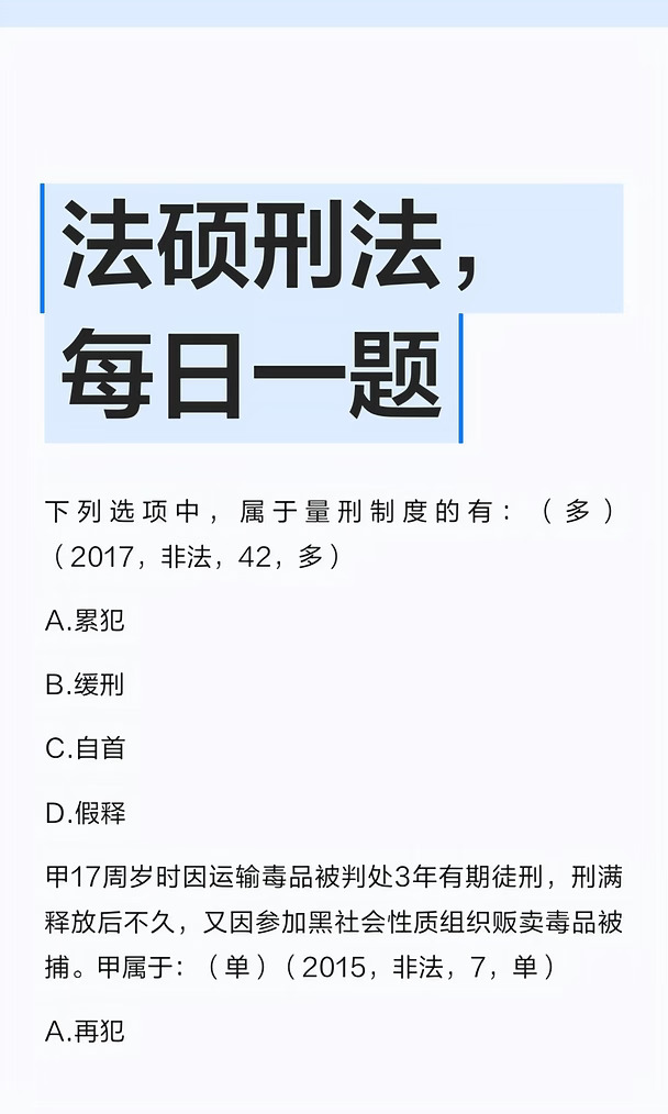 法硕刑法，每日一题