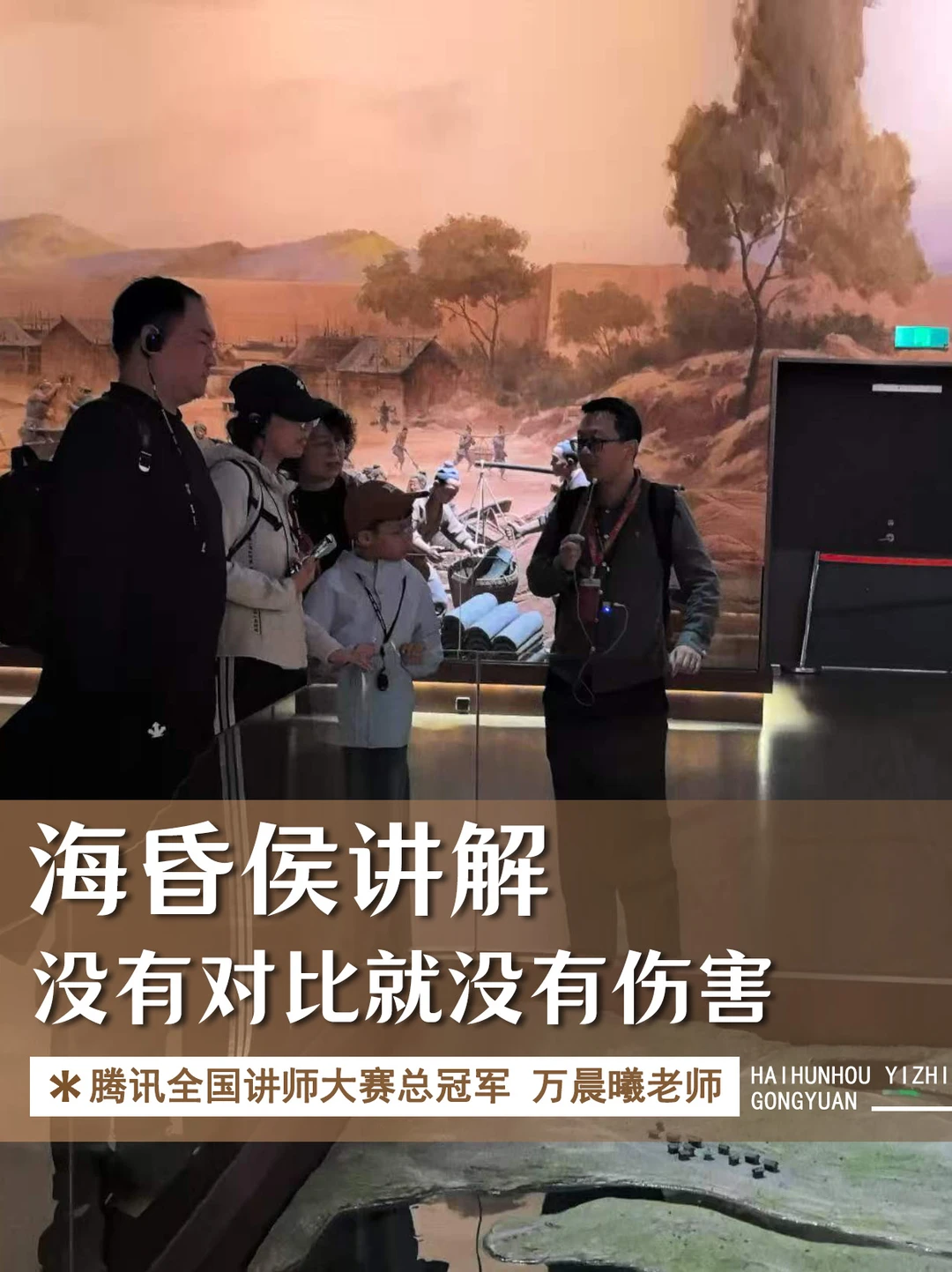 海昏侯讲解：没有对比就没有伤害！