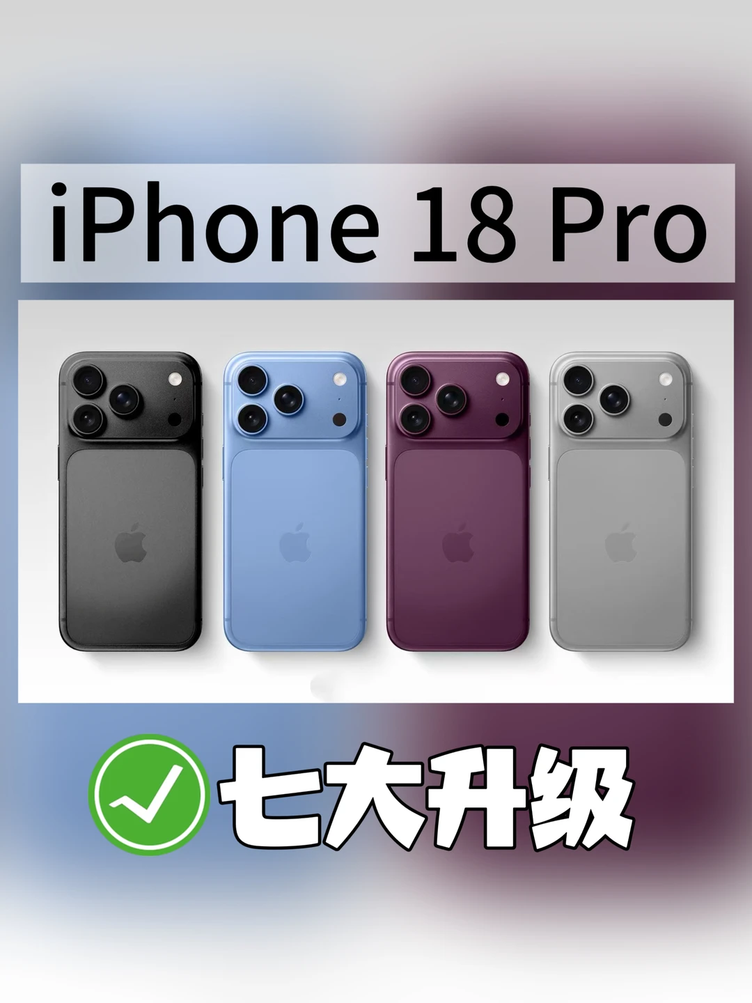 曝iPhone 18 Pro七大升级！