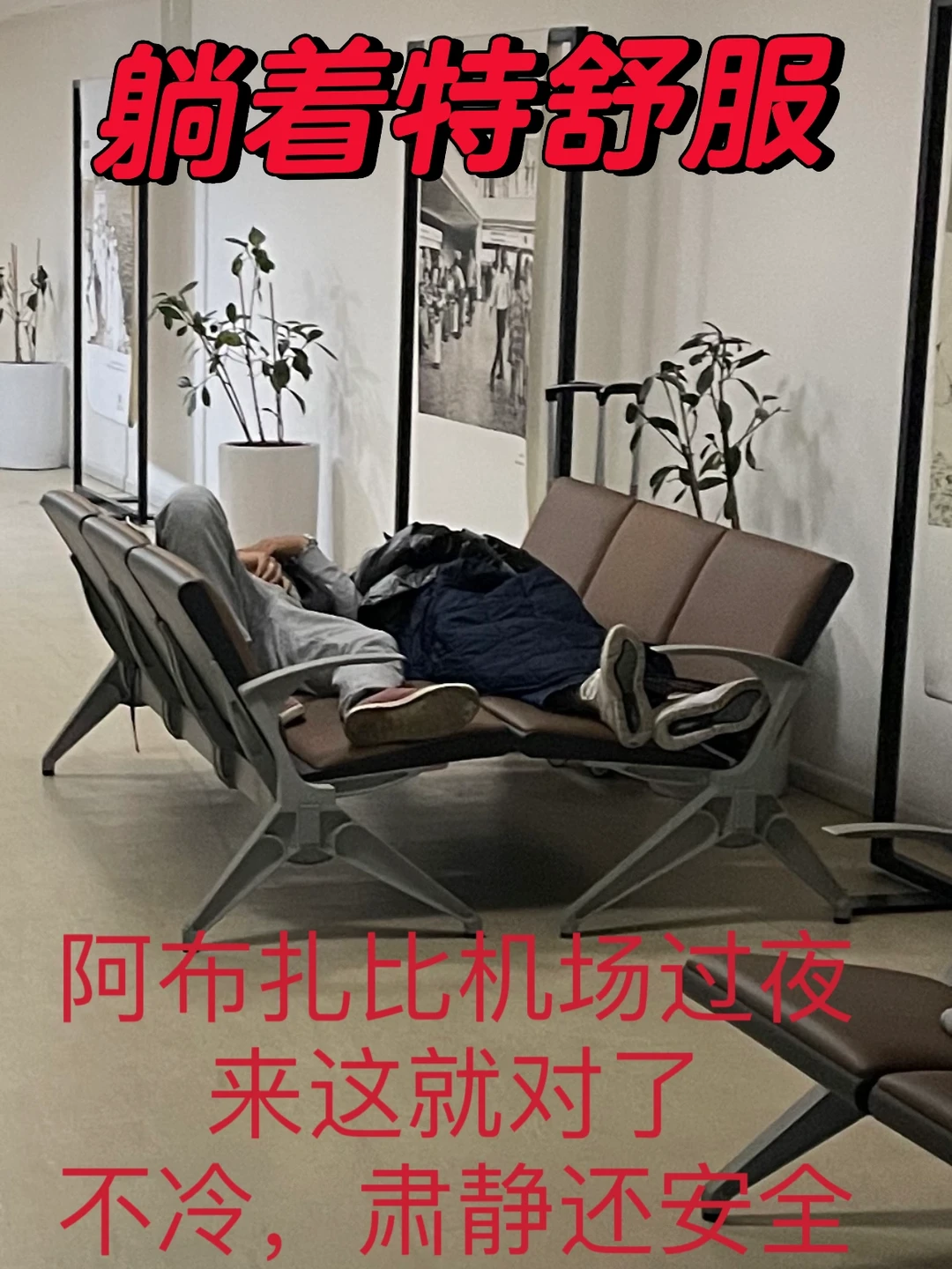 阿布扎比转机过夜，长椅子随便躺，还不冷