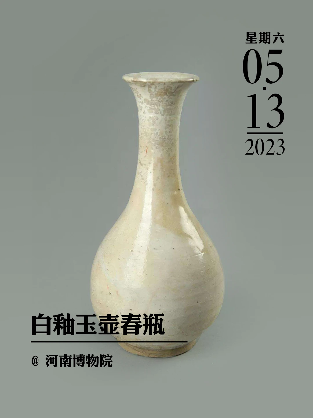 文物会说话|白釉玉壶春瓶