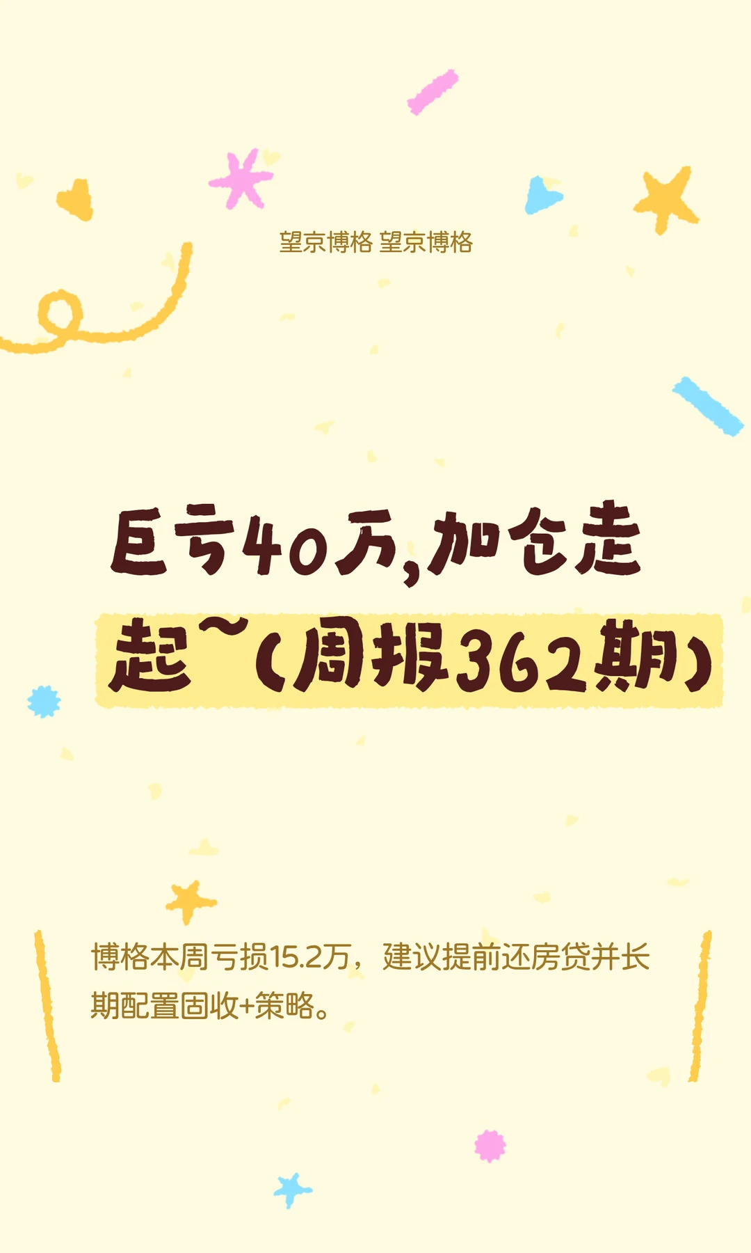 巨亏40万，加仓走起~（周报362期）
