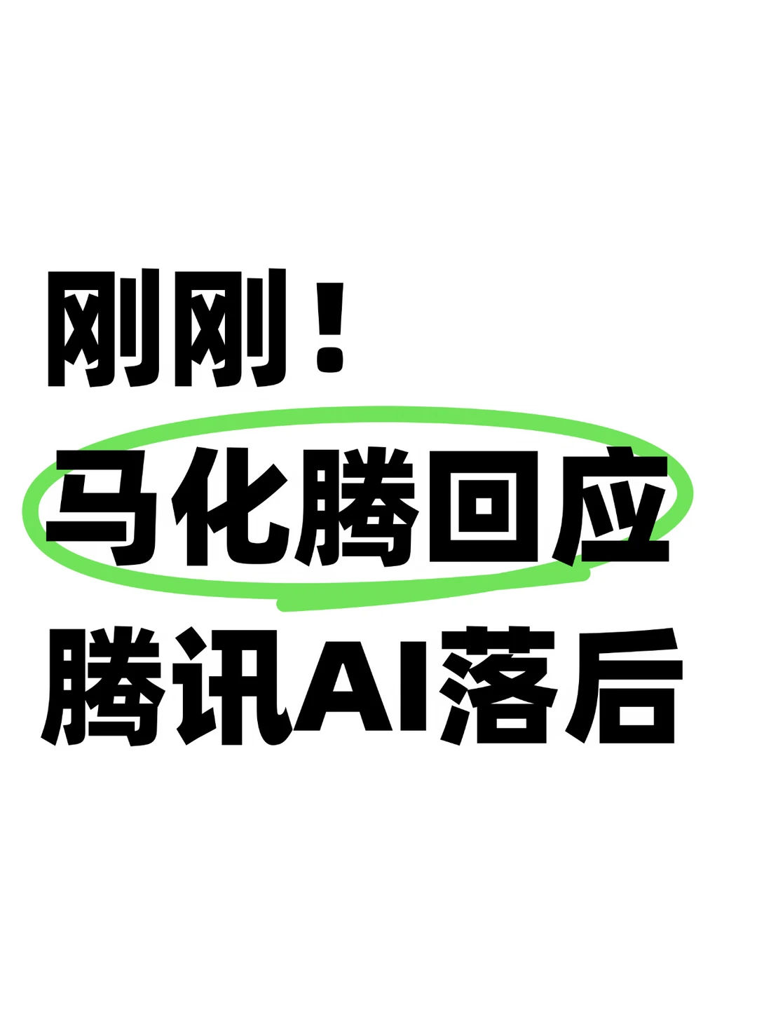 马化腾：以为上了AI的船，结果发现漏水了😂