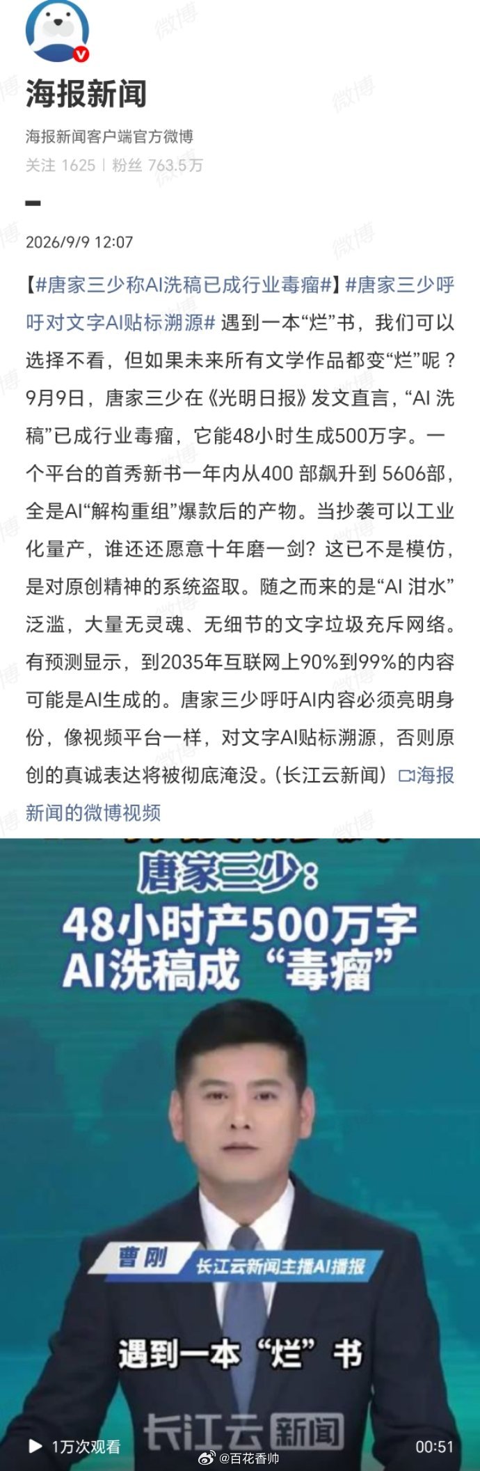 #唐家三少称AI洗稿已成行业毒瘤#以前的文抄公们还是剪刀加浆糊，东拼西凑的抄袭，被查出来像过街老鼠一样人人喊打。如今抄袭能像开盲盒一样“量产”，谁还愿做那个“十年磨一剑”的傻瓜？唐家三少戳破的不仅是一个行业毒瘤，更是AI时代原创性最荒诞的墓志铭——48小时500万字的“工业废水”正以效率之 ​