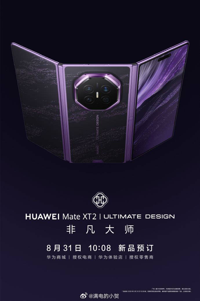 #华为新形态三折叠预订秒空# 

华为Mate XT 2非凡大师今天上午10:08开启预订，1000元订金，多个热门版本直接售罄。这代改成U型双内折，内屏能完全收进机身里，解决了上一代怕刮怕磕的痛点。9月7日发布，据传2万起——三折叠卖成硬通货，也就华为了。 ​