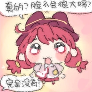 不会，很可爱哦！ ​​​