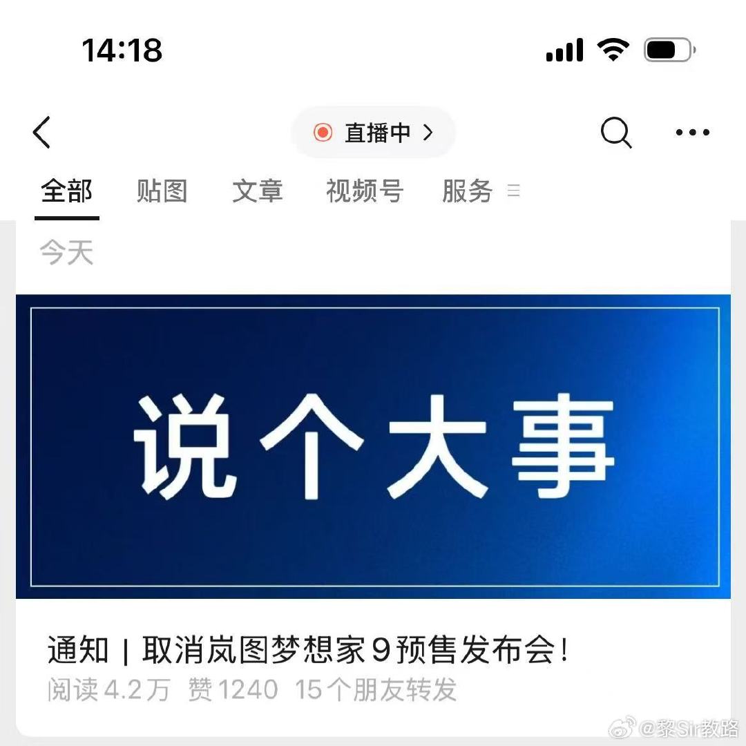 岚图坏坏了，前几天梦想家9的传播来势汹汹

突然，不搞那么多了，直接预售。

不过，以梦想家的品牌势能，早就在跑道上滑跑超过V1了，必须起飞。

什么时候可以试试呢？

#大v聊车# ​