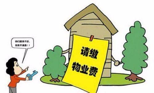 读懂物业费官司：不是物业想告就能告，裁判规则藏着双方权责
 
大家好，我是一名社会评论员，聊聊物业费诉讼裁判规则，帮普通业主看懂官司逻辑，欢迎关注。
 
近些年，物业服务合同纠纷持续走高，已经成为民事案件里的高频类型。现实中不少小区出现这样的现象：物业和业主产生矛盾，物业不去沟通协商、不主动整改服务