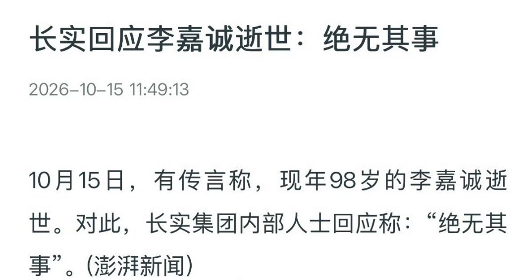 #李嘉诚暂不打算回应去世传闻#懂的都懂，这种情况下身体已经很不好了，可能就在这几天了。

感觉李嘉诚去世，国内估计争议会很大，他的名声可不好。 ​