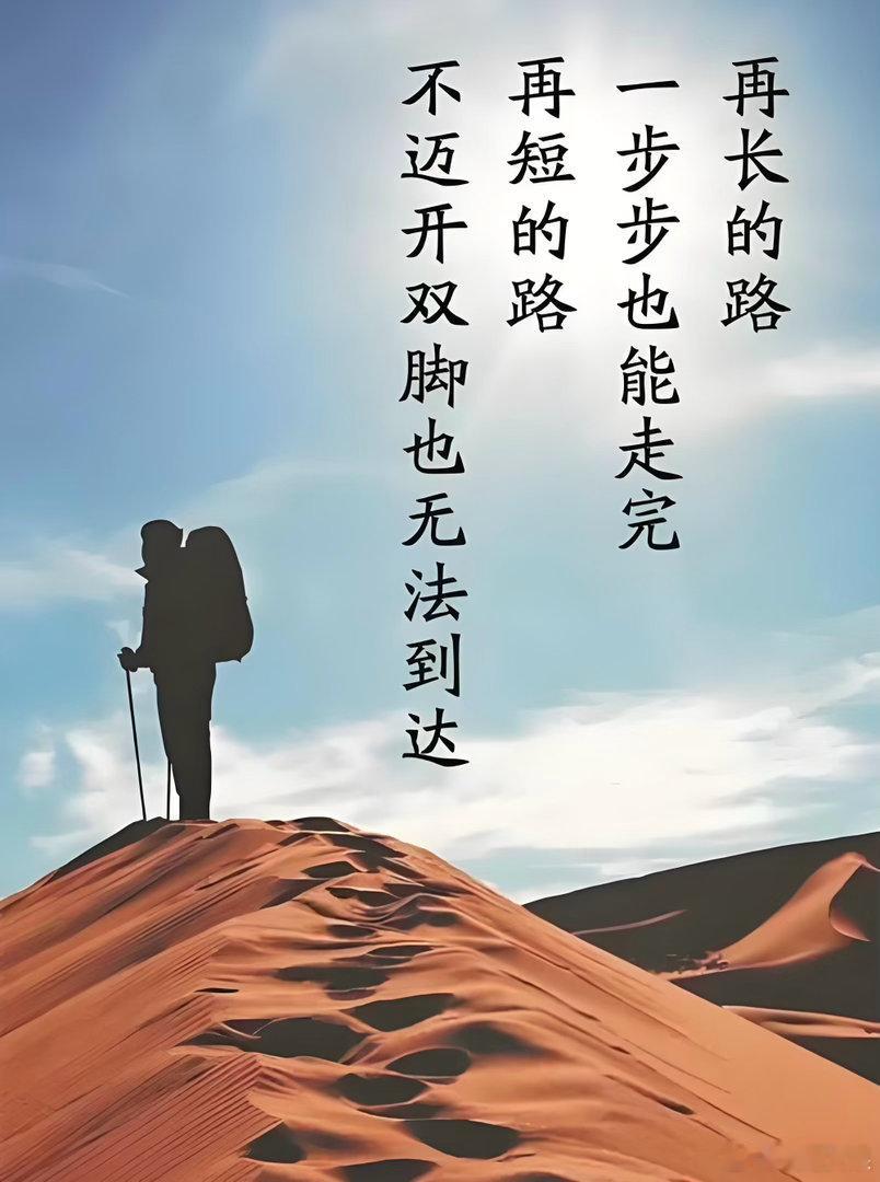 #中国[超话]# 
人生路上故事多
         漫漫人生路，没有一帆风顺的坦途。呱呱坠地伊始，人的旅程，注定步履匆匆、绝无轻松。
        回首年少求学，日子清贫难过。食不饱腹、衣缀补丁，脚下的路崎岖坎坷，每一迈步格外艰难。懵懂无知，为何负重前行？笃信数理化立身，学识致远。虽无悬梁刺股的极致 ​