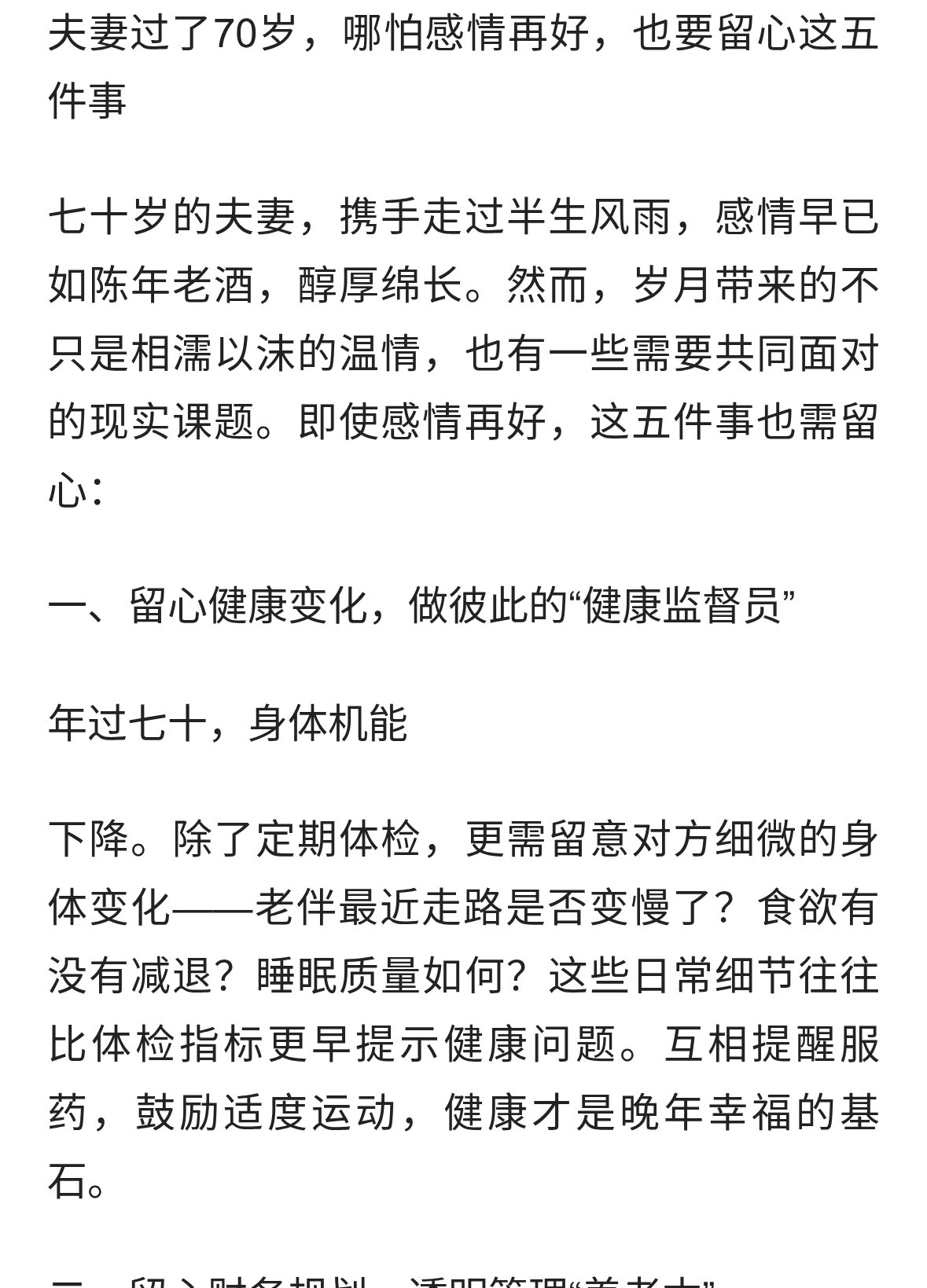 夫妻过了70岁，哪怕感情再好，也要留心这五件事