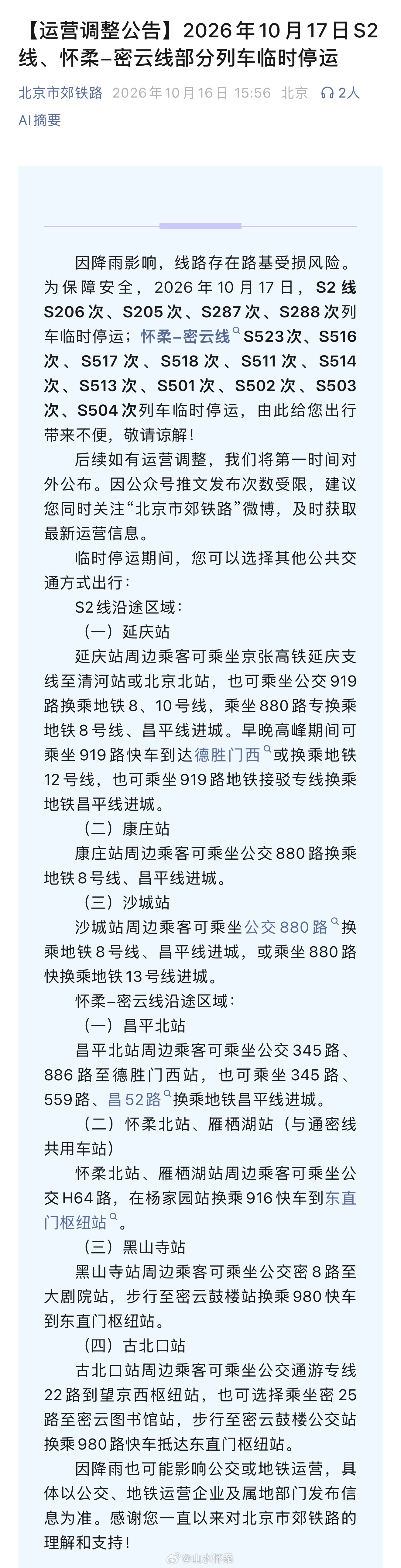 #小柔提醒# 【10月17日，怀密线部分列车临时停运】据公告，因降雨影响，线路存在路基受损风险。为保障安全，2026年10月17日，怀柔-密云线S523次、S516次、S517次、S518次、S511次、S514次、S513次、S501次、S502次、S503次、S504次列车临时停运。请选择其他交通方式出行。 ​