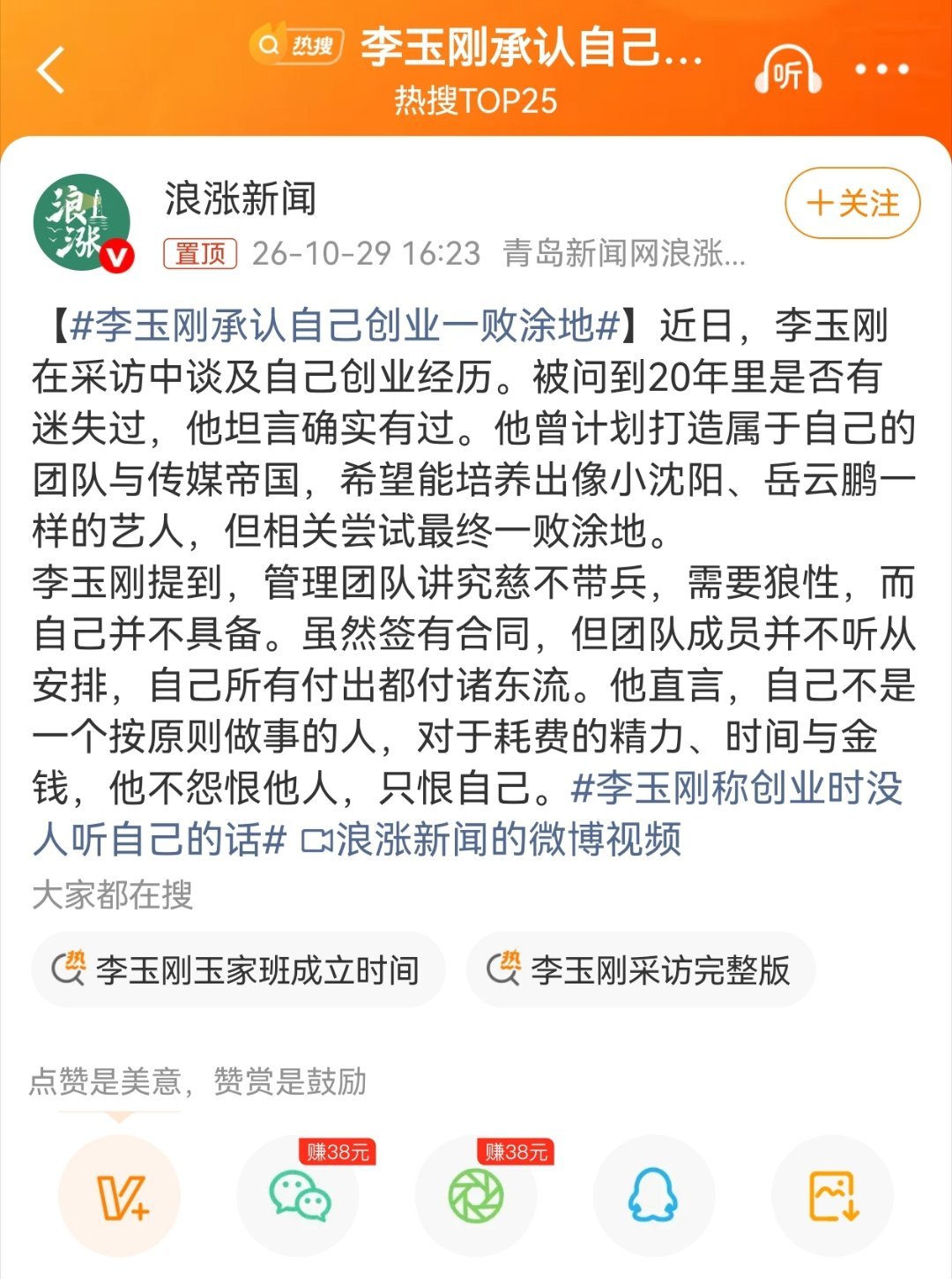 李玉刚承认自己创业一败涂地  有的人有做老板的命，有的人没有做老板的命，或者从一生看，或者从某个阶段看。这世上赚钱的领域很多，赚钱的门道方法很多，每个人只有适合自己特定的财富领域和方法。每个人来到这个人世间，都带着使命，能做什么，不能做什么，财富容器有多大，财富天花板有多高，这个大方向已经确定好了，这就是命。在这个大的限定范围内，可以做部分调整，这是运、风水和其他。人要认识自己，认识自己的命运，这是很重要的。陈宗早易学文化