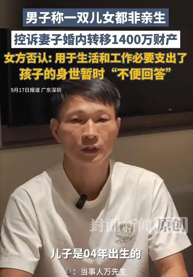 “天都塌了！”广东深圳的万先生，白手起家做电商，儿子22岁，女儿18岁，凑了一个“好”字，高兴了二十多年。可他发现，儿子女儿都不像自己，他狠了狠心，和俩孩子做了亲子鉴定，可亲子鉴定一出来，他整个人傻了，两个孩子，都和他没有血缘关系。

二十多年的人生执念，一朝被几张薄薄的鉴定报告彻底击碎。在深圳打拼