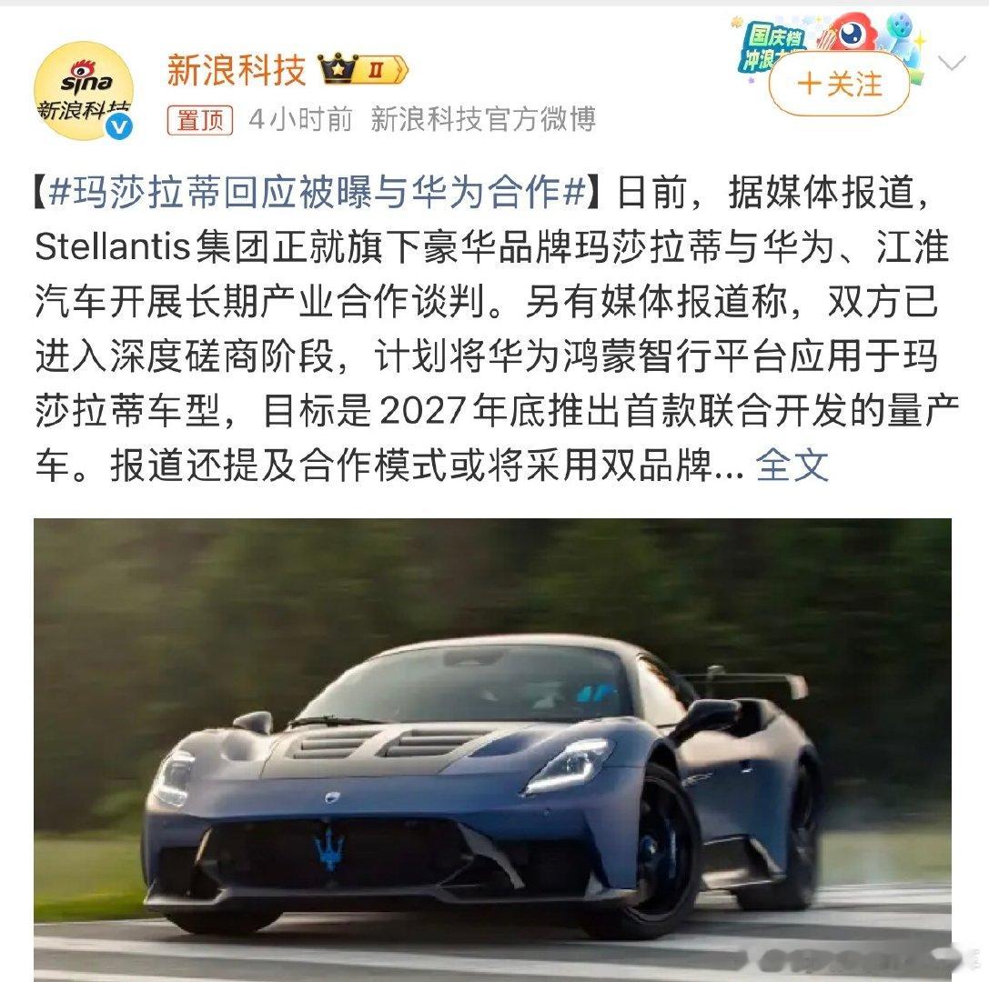 #玛莎拉蒂回应被曝与华为合作#没记错的话，这是好几个月前的新闻吧，咋有翻出来了呢 ​