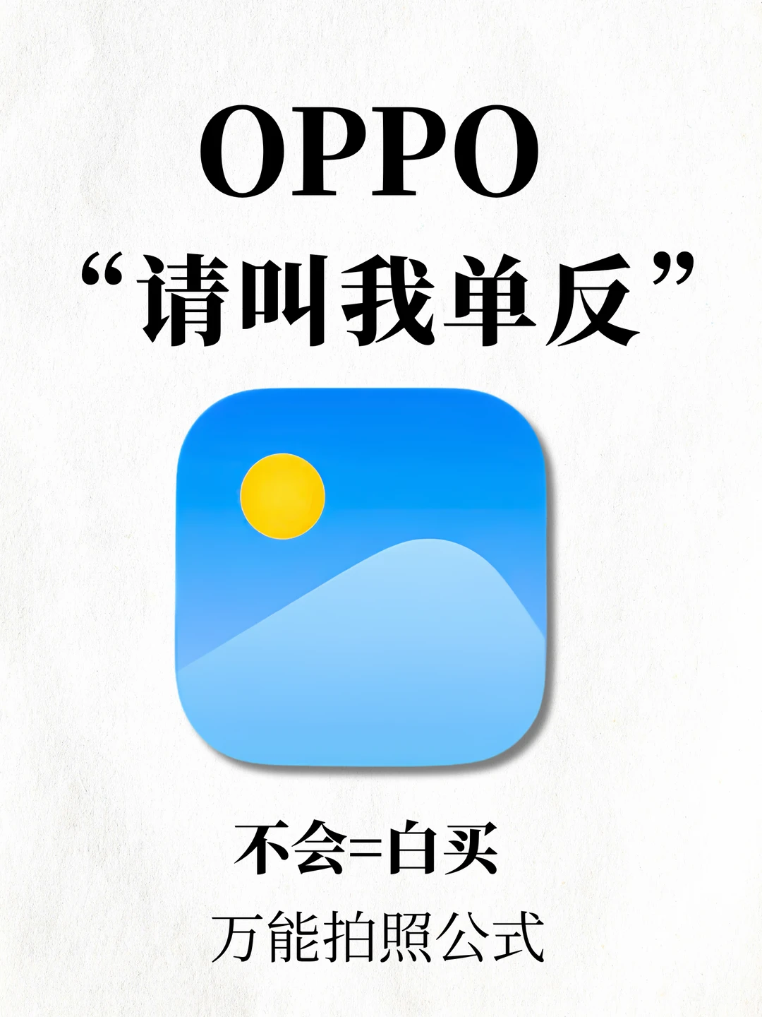 OPPO手机秒变单反📸这些拍照公式绝了～