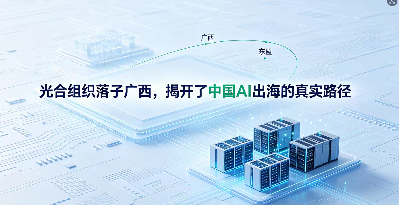 光合组织落子广西！
今天东博会上，光合组织（广西）产业生态创新中心与中国-东盟国家人工智能应用合作中心正式签署共建协议。表面上看是一个区域中心的落地，但往深了想，这其实揭示了中国AI产业发展的一个新趋势：从“技术驱动”转向“生态驱动”，从“内卷竞争”转向“开放协同”。
过去几年，国产算力的关键词是“