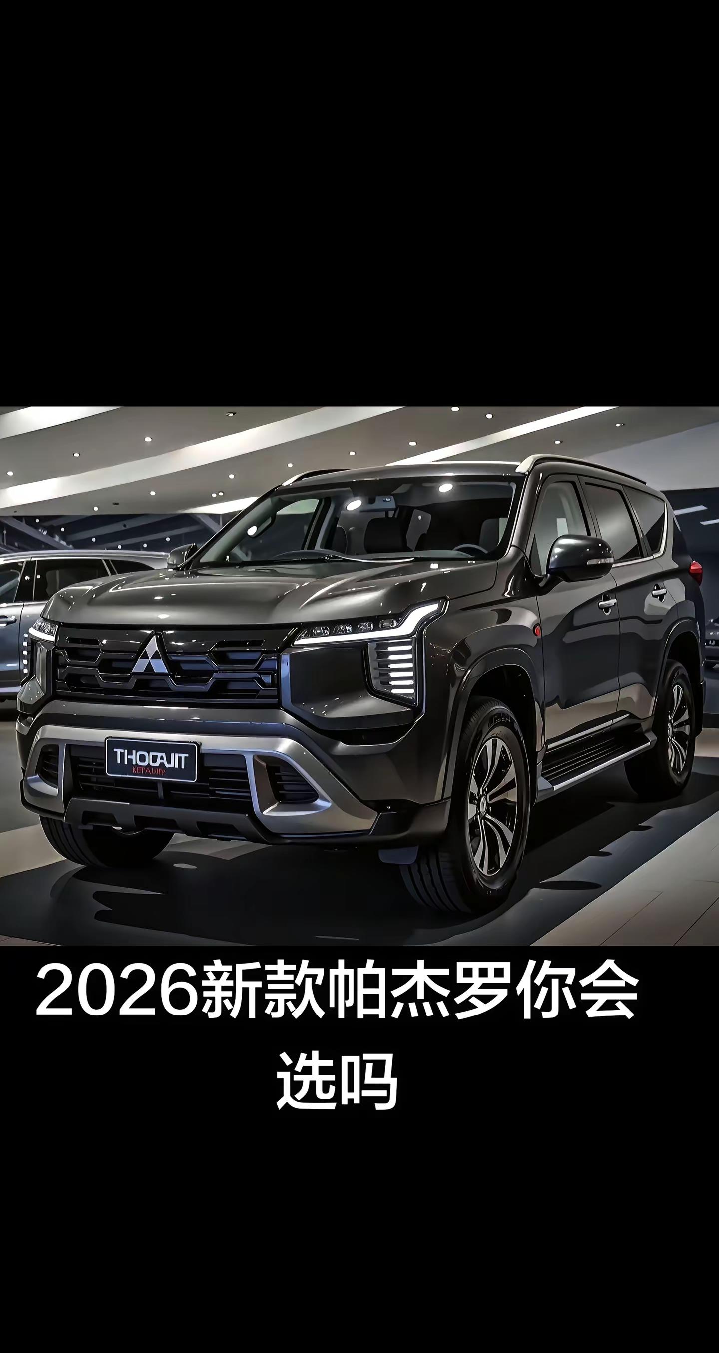三菱帕杰罗 2026款帕杰罗 越野 全新三菱帕杰罗 经典硬派越野车