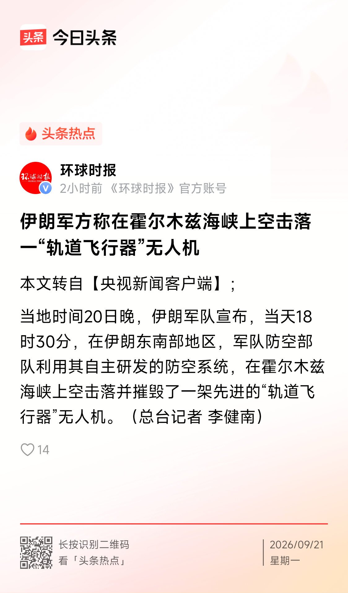 从击中&34;林肯号&34;航母，到击落轨道飞行器，伊朗的军事实力应排列全球第一。
这也能理解伊朗提出停火谈判的七项条件。
估计美国马上要投降了。