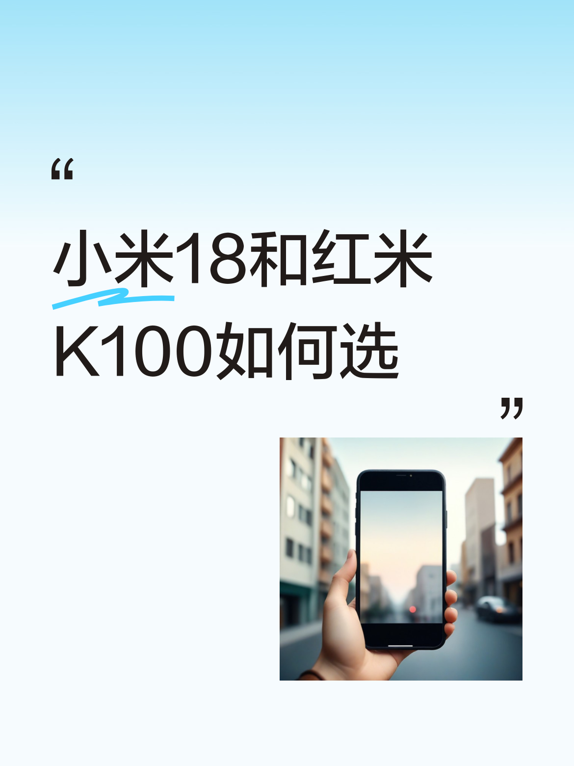 纠结小米18和红米K100的，直接按自己的核心需求卡就行，根本不用瞎纠结。
小米18起售价4599元，用的是最新的骁龙8至尊版处理器，机身厚度只有7.8mm，190g的重量揣牛仔裤口袋里几乎没存在感，还配了IP68防水和定制的徕卡主摄，平时爱拍夜景、经常雨天出门懒得