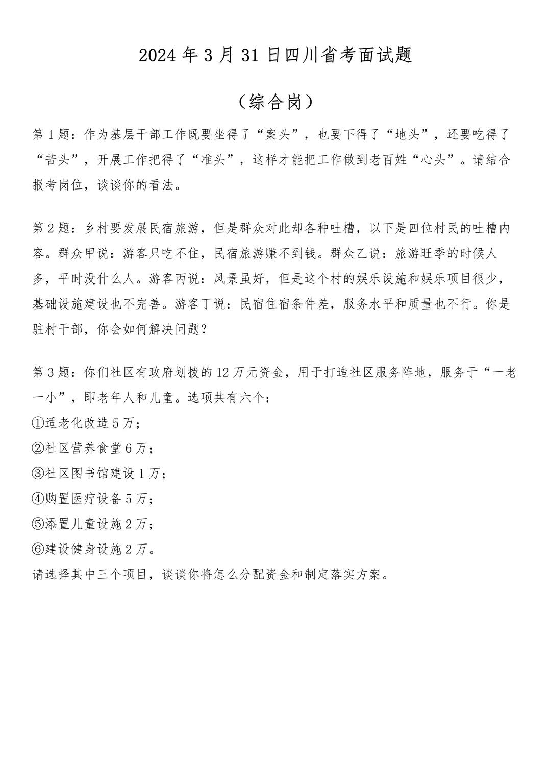 2024年3月31日四川省考面试题（综合岗）